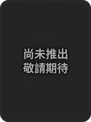 尚未推出 敬請期待